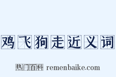 鸡飞狗走近义词是什么意思的图片